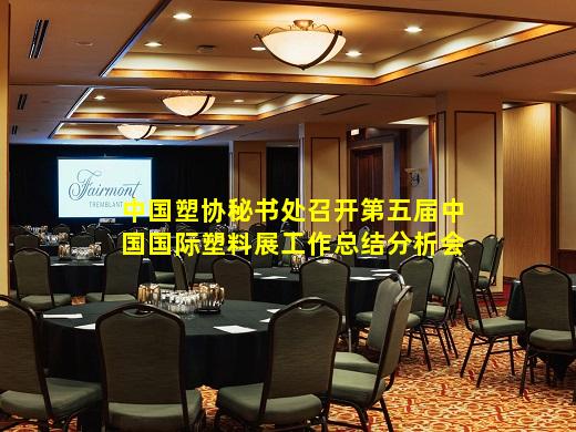 kaiyun官网-中国塑协秘书处召开第五届中国国际塑料展工作总结分析会