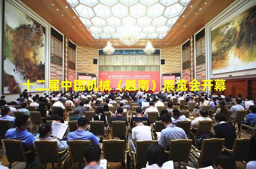 kaiyun官网-十二届中国机械（越南）展览会开幕