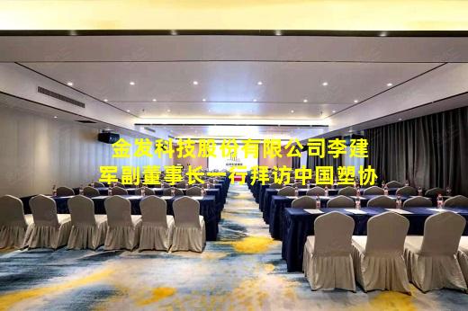 kaiyun官网-金发科技股份有限公司李建军副董事长一行拜访中国塑协